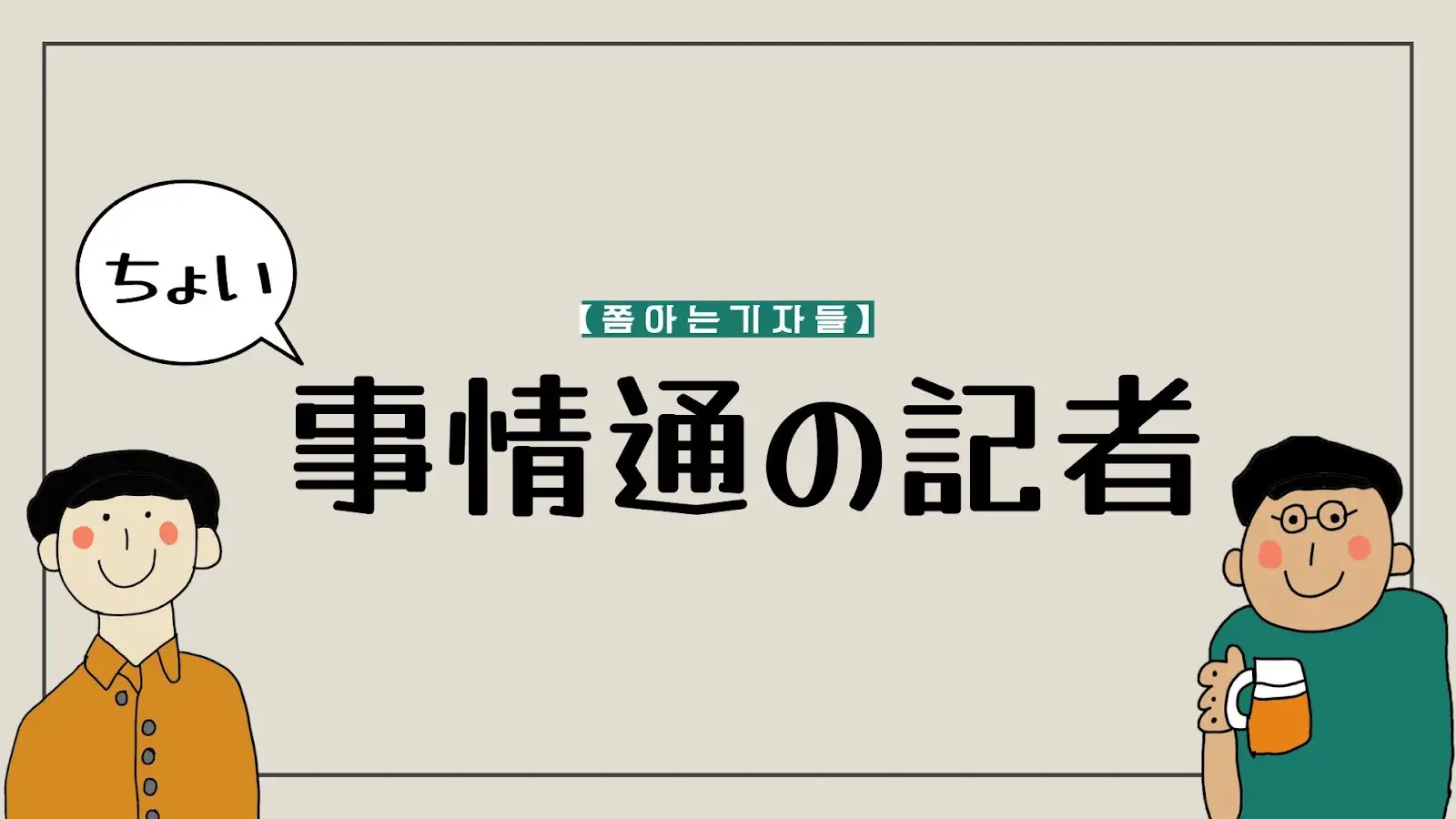 ちょい事情通の記者が送る10月のキュレーティングレター