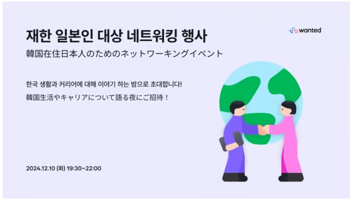 日本人が韓国でキャリアを積む方法…Wantedlab、来月キャリアイベント開催