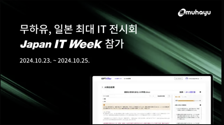 muhayu、日本最大のIT展示会に参加…CopyKiller・GPTkillerの日本語版実演